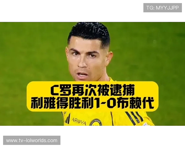 利雅得胜利1-0布赖代合作取联赛三连胜，C罗中框马内造乌龙